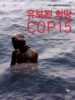 유보된 희망 COP15 : 2009 코펜하겐 회의 참가보고서