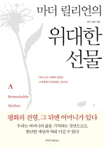 (마더 릴리언의)위대한 선물