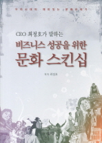 (CEO 최정호가 말하는)비즈니스 성공을 위한 문화 스킨십 : 우리시대의 재미있는 문화이야기