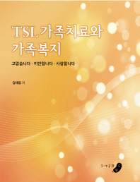 TSL 가족치료와 가족복지 : 고맙습니다ㆍ미안합니다ㆍ사랑합니다