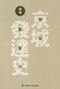 (국역)경성발달사