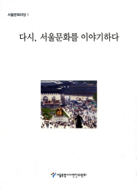 다시, 서울문화를 이야기하다