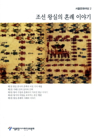 조선 왕실의 혼례 이야기