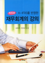 (K-IFRS를 반영한)재무회계의 강의