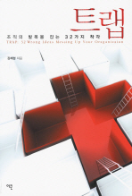 트랩 : 조직의 발목을 잡는 32가지 착각