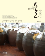 100가지 술 담그기 : 3000원으로 담그는 우리집 명주