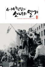 4ㆍ19혁명과 소녀의 일기 : 역사의 봄을 되살려 낸 민주주의 이야기 