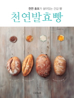 천연발효빵 : 천연 효모가 살아있는 건강 빵