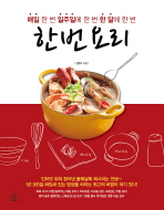 한 번 요리 : 매일 한 번 일주일에 한 번 한 달에 한 번