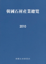 韓國石材産業總覽. 2010
