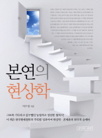 본연의 현상학