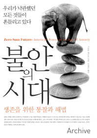 불안의 시대 : 생존을 위한 통찰과 해법