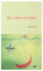 빨간 우체통이 너인 까닭은 : 김남권 시집