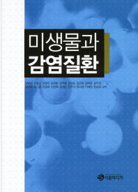 미생물과 감염질환