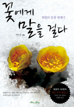 꽃에게 말을 걸다 : 흰벌의 들꽃 탐행기