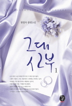 그대 신부 : 한현숙 장편소설