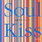 Soul kiss = 소울키스