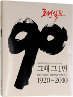 조선일보 90 : 그때 그1면 : 1920-2010