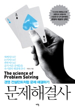 문제해결사 = (The)science of problem solving : 경영 컨설턴트처럼 문제 해결하기