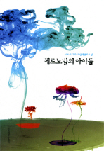 체르노빌의 아이들 : 히로세 다카시 반핵평화소설