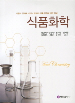 식품화학 = Food chemistry : 식품이 인체에 미치는 역할과 식품 본질에 대한 이해