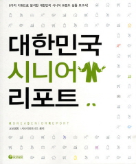 대한민국 시니어 리포트 = Korea senior report