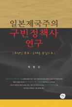 일본제국주의 구빈정책사 연구 : 조선인 보호·구제를 중심으로