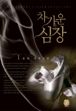 차가운 심장 : 효림 장편소설. 1-2