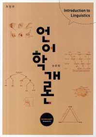언어학개론 = Introduction to linguistics