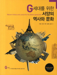 (G세대를 위한)서양의 역사와 문화 = Western history and culture for the global-generation