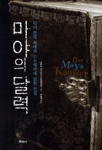마야의 달력 : 마야 문명 최대의 수수께끼에 얽힌 진실