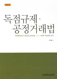 독점규제·공정거래법 = Monopoly regulation and fair trade act