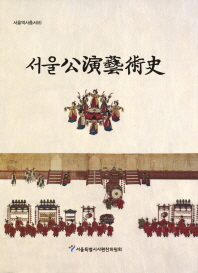 서울公演藝術史
