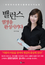 밸런스, 열정을 완성시키다 : 내안의 더 강한 나를 완성시키는 힘