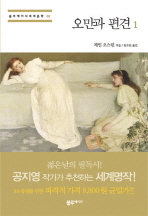 오만과 편견. 1-2
