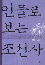 인물로 보는 조선사
