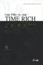 시간부자 = Time rich : 