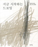 지금 시작하는 드로잉 : 당당하게 도전하는 희망 그리기 프로젝트