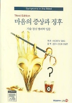 마음의 증상과 징후 : 기술 정신 병리학 입문