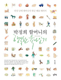 박정희 할머니의 행복한 육아일기 : 다섯 남매 태어나서 한글 배울 때까지