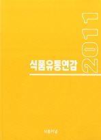 식품유통연감. 2011