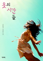 옷의 시간들 : 김희진 장편소설