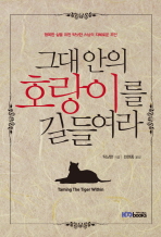 그대 안의 호랑이를 길들여라 : 행복한 삶을 위한 틱낫한 스님의 지혜로운 조언