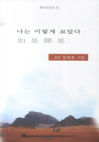 나는 이렇게 보았다 : 청연 양희봉 시집