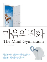 마음의 진화 : 치밀한 자기탐구와 마음 훈련으로 단단한 나를 만드는 심리학