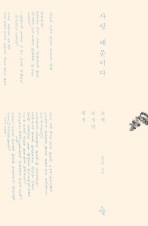 사랑 때문이다 : 요셉 조성만 평전