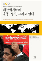 대안세계화의 운동, 정치, 그리고 연대 = (The)movements, politics and solidarity for alter-globalization