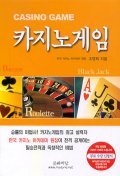 카지노게임 = Casino game