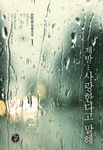 제발...사랑한다고 말해 : 한여름 장편소설. 1-2