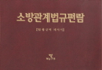 소방관계법규편람 : 법령·규칙 대사식